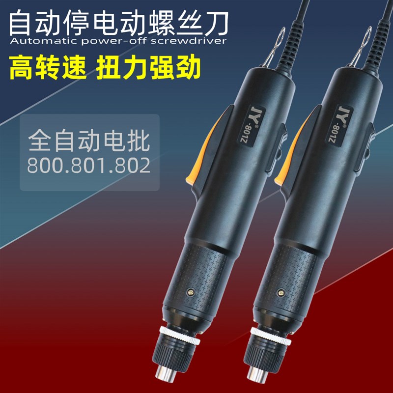 聚源自动停电动螺丝刀 电批800 801 802电改锥全自动电动螺丝批