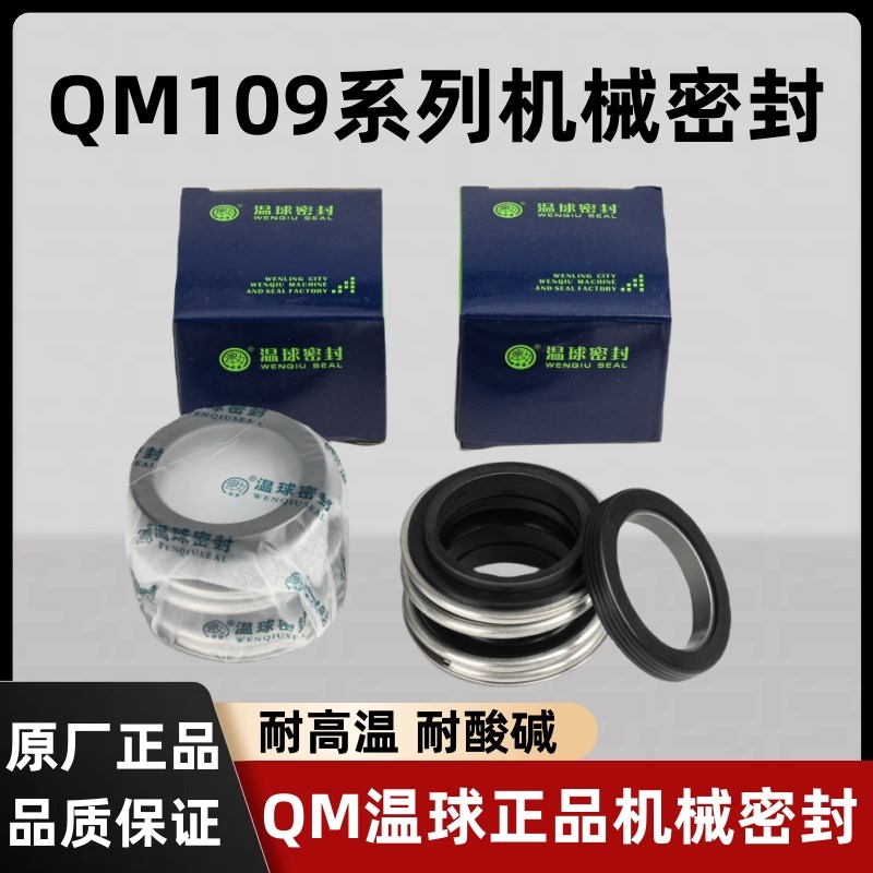 正品温球QM109/20/25/30系列机械密封QM温球密封管道泵密封圈