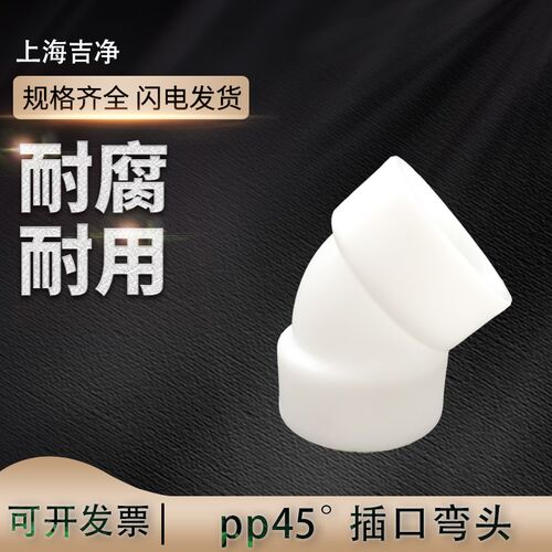 pp45度弯头 聚丙烯耐酸碱防腐蚀弯头GRPP焊接弯头化工级 塑料弯头