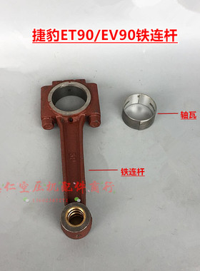 7.5KW10HP杰豹活塞式空压机ET-90EV-90 EV-80ET-80通用铁连杆轴瓦