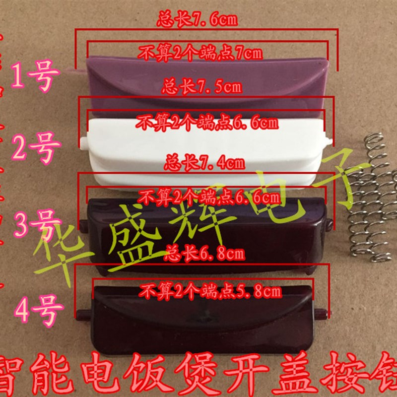 电饭煲按钮XP-B5开关按键LF08开盖门扣SD168上盖钩杆锁配件送弹簧