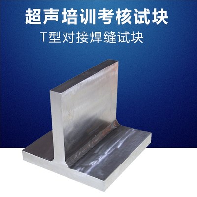 T型对接焊缝试块 NDT人员培训考核用试块 超声波探伤培训试块