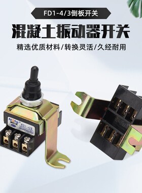 三相380V混凝土振动棒配件振捣棒震动器电机正反转到倒顺倒板开关