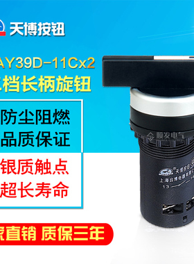 天博按钮 按钮开关 LAY39D-11CX2 二档长柄旋钮 22mm