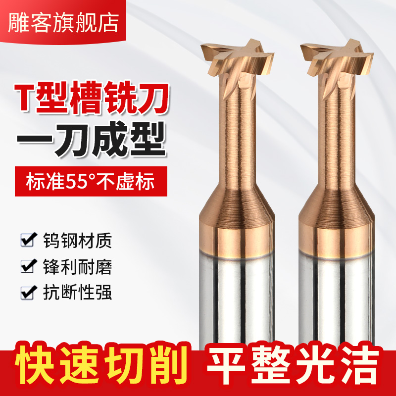 T型槽铣刀钨钢铣刀硬质合金键槽铣刀侧铣铣底cnc刀具加工中心刀具