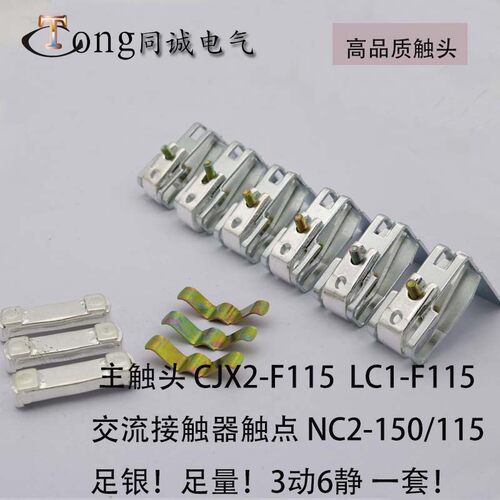 LC1-F150 CJX4-150F LC1-150 NC2-150CJX4系列触头  B级