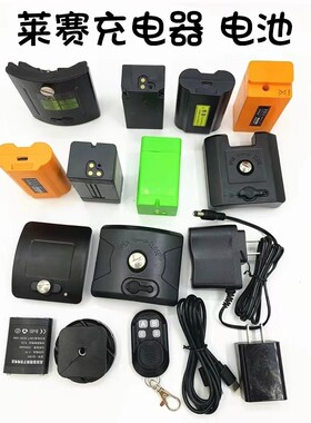 莱赛水平仪锂电池LSG666SG/671SD/665S/649SP/686S/686SPD/充电器