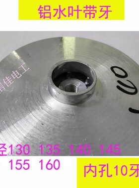 自吸泵清水泵铝叶轮 带牙铝水叶 内径12螺牙福建南安闽东水泵螺纹