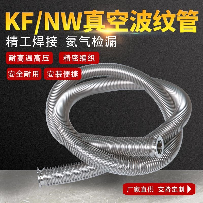 KF/NW高真空柔性波纹管KF16/25/40/50可伸缩快装成型金属真空软管