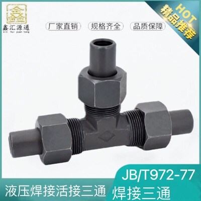 焊接式三通管接头JB972-77 10 18 22 28 34焊接接头焊接三通活接