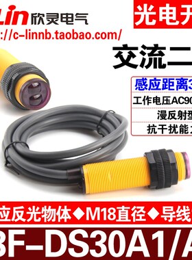 欣灵牌光电开关E3F-DS30A1 E3F-DS30A2交流电常开/常闭 AC90-250V