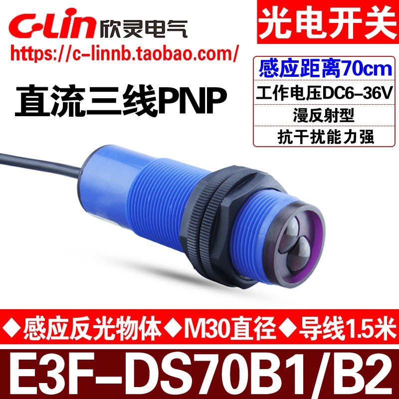 欣灵牌漫反射型光电开关E3F-DS70B1/B2 PNP常开/常闭 直流DC6-36V