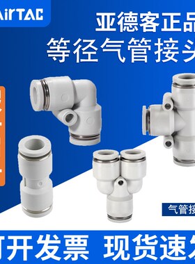 亚德客气动接头直通弯头三通等径接头PU4 PV6 PY8 PE10 PZ12 PM16