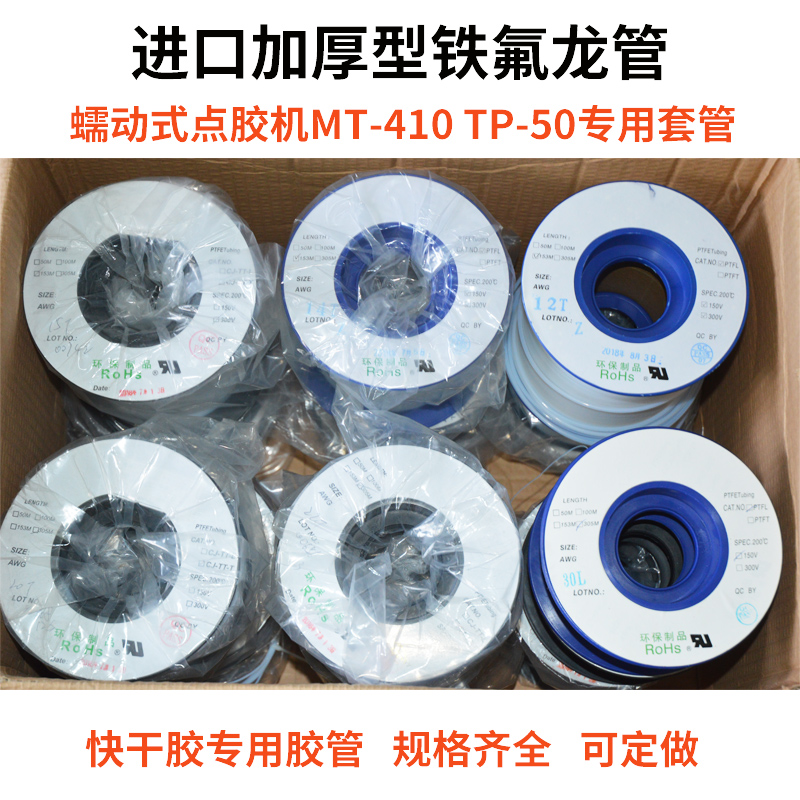 厂家直销蠕动式点胶机铁氟龙管进口胶水管502专用点胶管410滴胶管