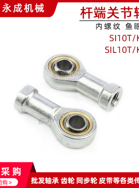 鱼眼杆端关节轴承SI10T/K SIL10T/K 内螺纹 鱼眼接头10 正牙 反牙
