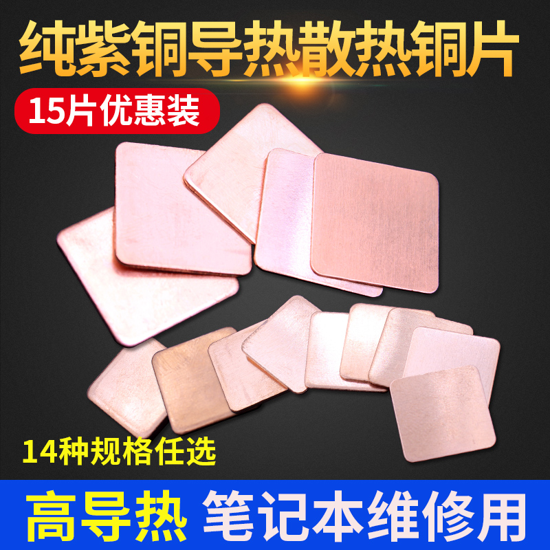 笔记本散热铜片15片装 紫铜导热片电脑显卡cpu导热铜片20mm 15mm