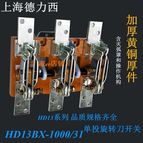 HD13BX-1000/31 HD13B三相3P单投刀开关闸刀隔离开启式旋转式杠杆