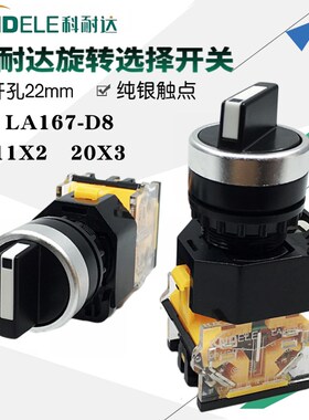 科耐达二档三档选择开关LA167-D8-11X2 20X3选择复位转换开关22mm