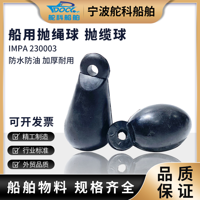船用抛缆球抛绳球球形抛缆头IMPA230003橡胶撇缆球船员手抛球雷形