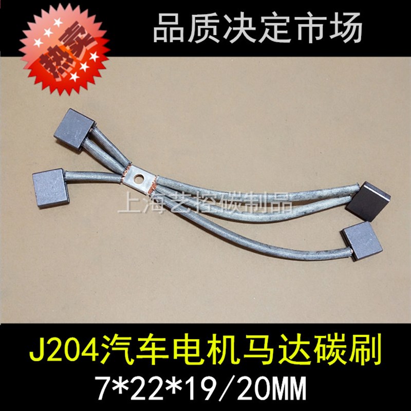 J204汽车电机电刷7*22*20MM马达碳刷 7X22X20MM 电动电瓶车碳刷