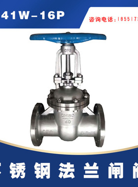 Z41W-16P 304不锈钢法兰闸阀 不锈钢闸阀 耐高温闸阀 DN40 50 65