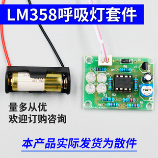 呼吸灯电路LM358套件 呼吸灯模块手工制作套件焊接安装闪烁灯散件