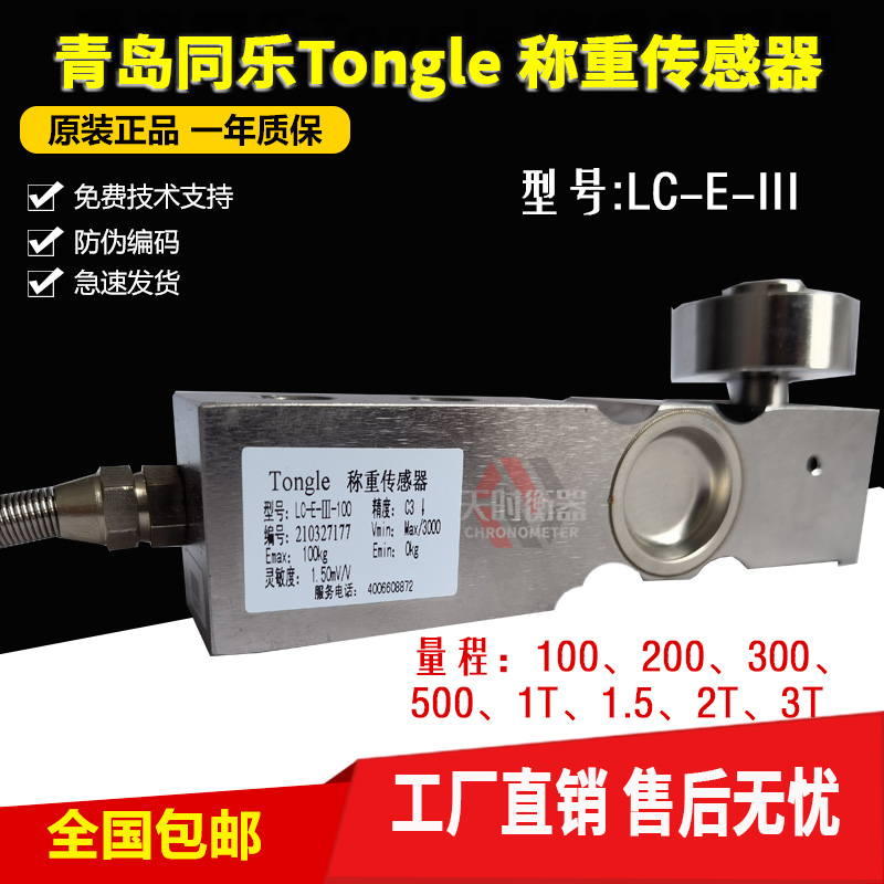 同乐Tongle Load Cell称重感测器LC-E-III-100/300/500kg/1/2T