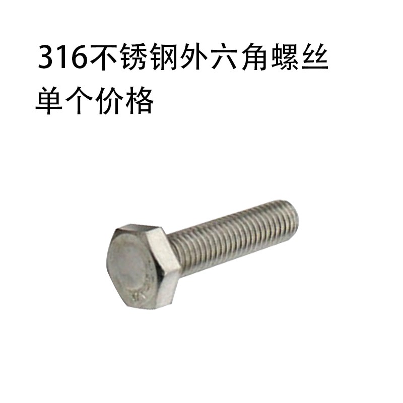 316不锈钢外六角螺丝 316螺栓M8*30/35/40/45/50/55/60-160
