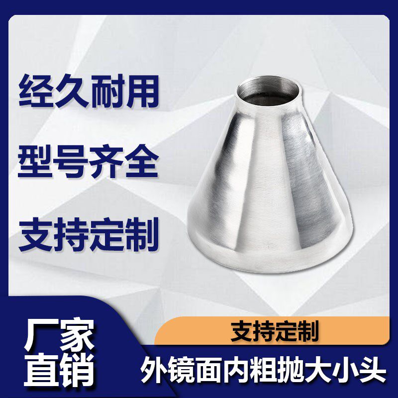 304不锈钢内粗抛大小头外镜面卫生级焊接同心变径异径管道转换头