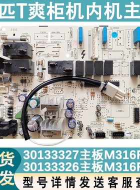 适用于2PT爽柜机空调内机板 30133327 电脑板M316F3W 30133326