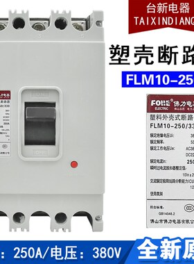 正品佛力FLM10-250 330塑壳断路器 250A  200A  150A 175A 225A