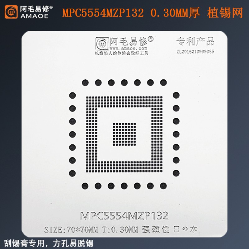 阿毛易修MPC5554MZP132芯片植锡网汽车电脑板BGA控制器植球钢网