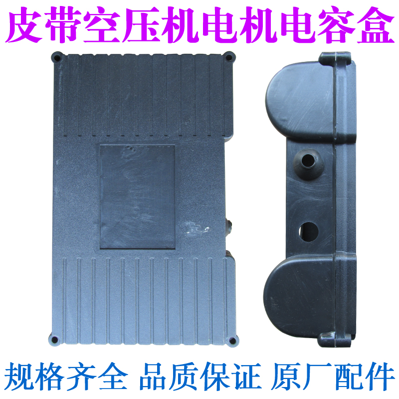 皮带式空压机配件电动机用防水加厚双电容盒壳连体电容盒壳