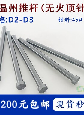 D2D2.1D2.4D2.5D2.7-3(无淬火顶针)45号S45C45#钢顶杆软