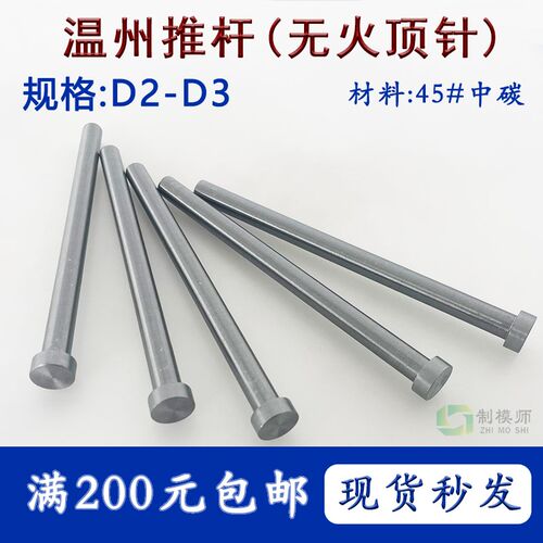 D2D2.1D2.4D2.5D2.7-3(无淬火顶针)45号S45C45#钢顶杆软