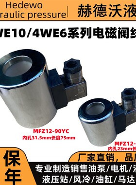 4WE型电磁铁线圈MFZ12-37YC MFB12-37YC MFZ1-90YC MFB1-90YC防水