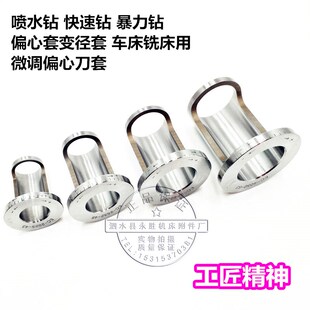 U钻偏心套EC-25/32/40 油路刀套钻头调整刀套快速钻头微调刀套