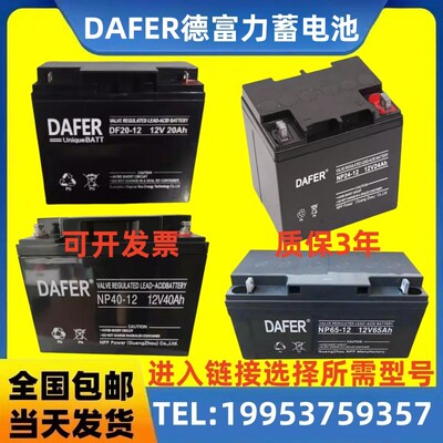 DAFER德富力蓄电池12V7AH17AH24AH38AH40AH65AH100AH消防UPS/EPS