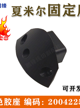 线切割配件 阿奇夏米尔慢走丝黑色胶座固定座 编码200422543现货