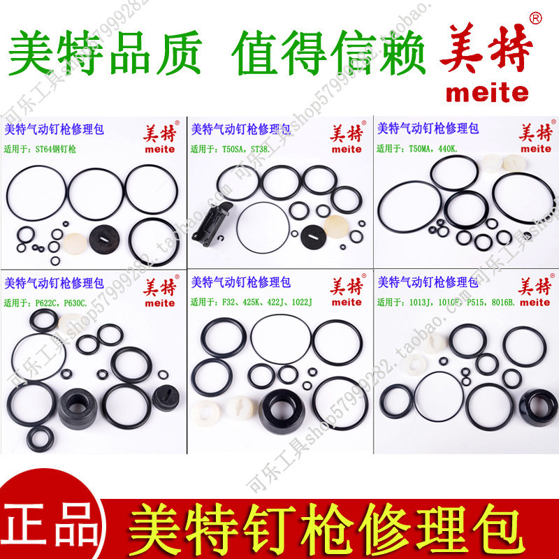 美特F32直钉枪622蚊钉枪64钢钉枪1013码钉枪配件包 修理包 胶圈