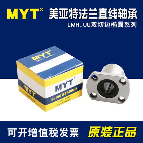 MYT双切边H型法兰直线轴承LMH5 6 8 10 12 13 16 20 25 30 35UU