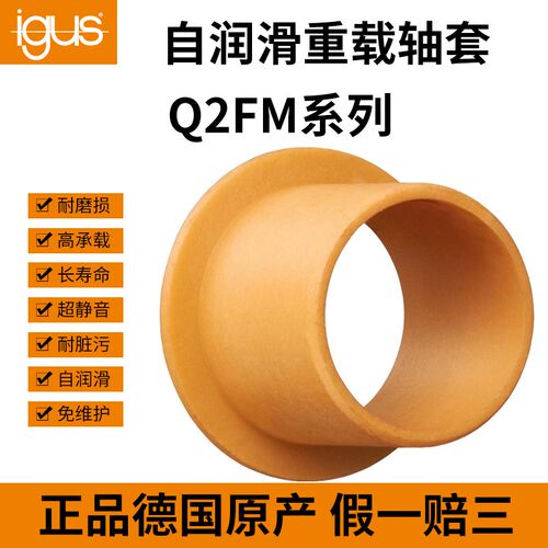 igus易格斯重载塑料滑动轴承轴套Q2FM-10122023-21免维护无需加油