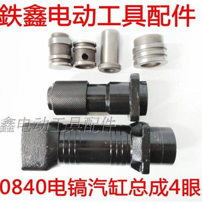 鉄鑫电动工具电镐配件 0832A汽缸总成4眼与0840气缸总成6眼01566