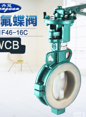 D71F46-16C 10C 衬氟手动对夹蝶阀 衬氟蝶阀 耐腐蚀DN40 50 200