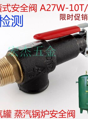 弹簧式安全阀A27W-10T/16T A27H-10T/16T储气罐锅炉安全阀泄压阀