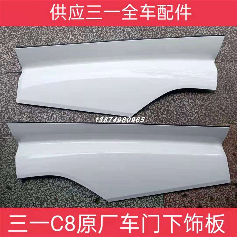 三一重工C8搅拌泵车渣土车驾驶室配件左右车门下装饰板叶子板轮眉