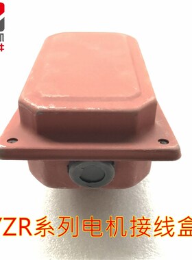 起重电机接线盒 YZR132接线盒 YZR160接线盒 YZR250 YZR200接线盒
