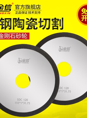金信树脂金刚石砂轮SDC钨钢陶瓷切割片155*1*31.75薄磨床沙轮片