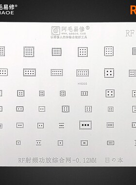 阿毛易修RF1/RF2功放植锡网/射频功放综合网/安卓手机功放钢网