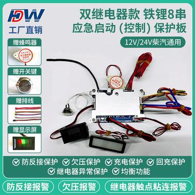 双继电器款 铁锂8串货车/汽车应急启动电源保护板12V/24V柴汽通用